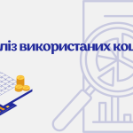 Аналіз використаних коштів за червень
