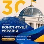 25 червня 2026 року Всеукраїнський онлайн-урок для учнівської та студентської молоді